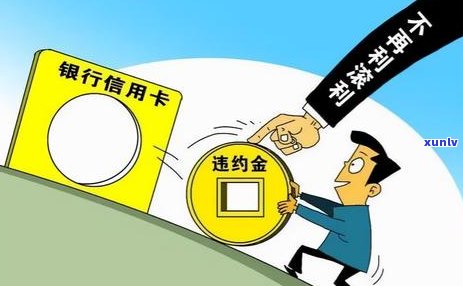 2021年信用卡逾期的后果和解决策略：你可能不知道的逾期费用和影响