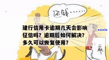 建行信用卡还款逾期几天上？多久能恢复使用？