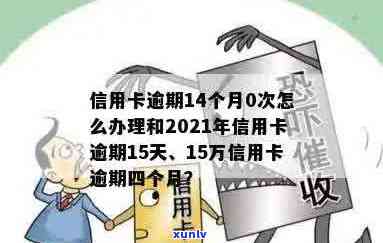 2021年信用卡逾期15天-信用卡20元逾期15天