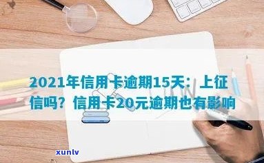 2021年信用卡逾期15天-信用卡20元逾期15天