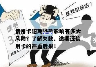 信用卡提前还款的风险与后果：逾期还款会产生严重影响吗？