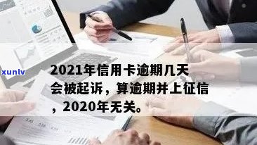 '2021年信用卡逾期几天上与挨罚息，算逾期与被起诉标准'