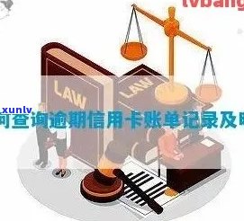 如何查询信用卡逾期信息明细记录，如何查信用卡逾期记录查询。