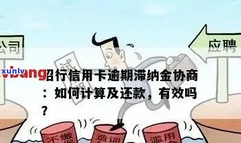 招商银行逾期违约金减免：是否可申请及具体流程？