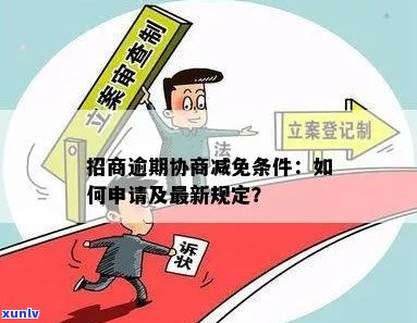 招商逾期协商减免条件全面解析：了解期还款、费用减免等详细操作指南