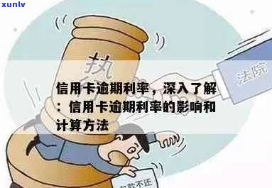 信用卡逾期利益计算 *** 及影响分析：如何更大限度减少损失？