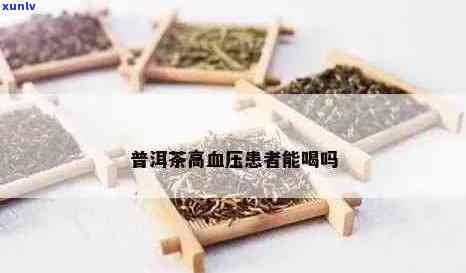 新普洱茶对高血压、高血脂和高血糖人群的健效益及适用注意事项