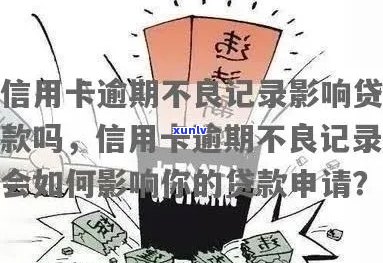 信用卡逾期房贷还款，是否影响贷款申请？