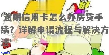 信用卡逾期后，房贷申请是否可行？需要如何操作？