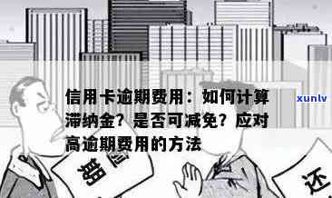 新 信用卡逾期金额门槛是多少？了解这个标准有助于避免滞纳金！