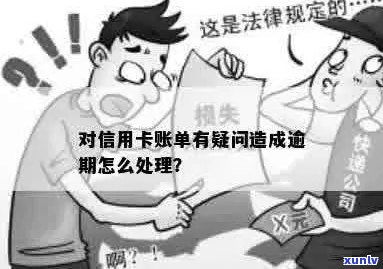 信用卡逾期账单查询困难怎么办？如何解决信用卡逾期问题及相关疑问