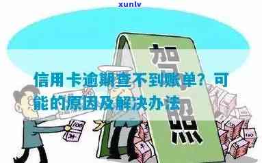 信用卡逾期无法查询账单怎么回事？