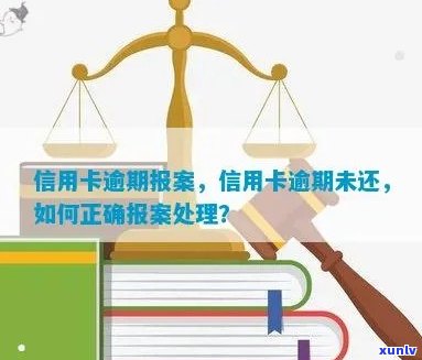 信用卡逾期报案处理全攻略：如何合规使用信用卡并应对逾期问题