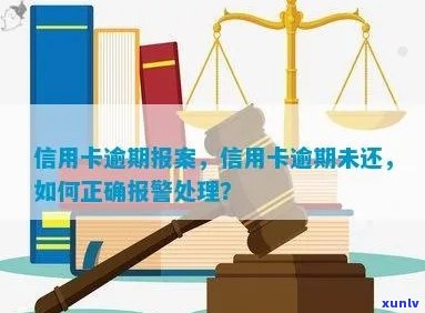 信用卡逾期报案处理全攻略：如何合规使用信用卡并应对逾期问题