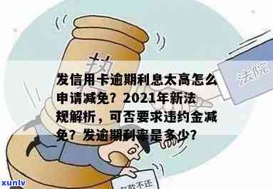 2021年信用卡逾期：何时上、违约金计算、减免政策、被起诉处理及影响