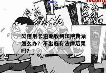 信用卡逾期还款时间与传票通知函的关系探讨：何时发出，如何应对？