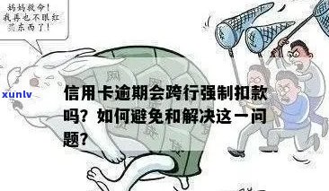 信用卡逾期后强制扣款的后果及应对策略：全面解析与建议