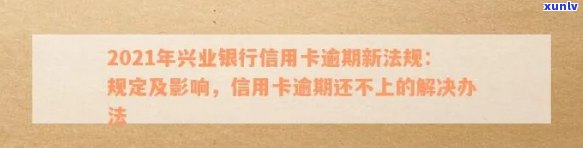 2021年兴业银行信用卡逾期新法规详解：如何避免逾期、处理逾期利息及影响？