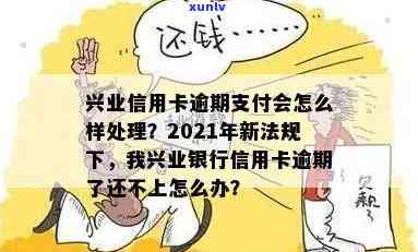 我兴业银行信用卡逾期了还不上怎么办，2021年新法规怎么应对？