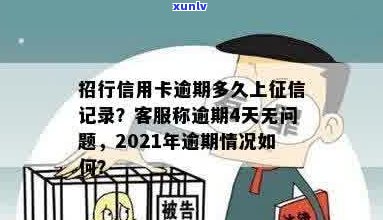 招行信用卡逾期多久会打 *** ？2021年招商信用卡逾期多久上？