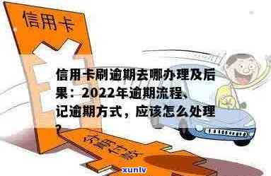 信用卡记逾期方式：怎样处理，消除及解决2022年信用卡逾期流程