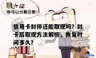 信用卡被封后，您需要多久时间才能恢复使用？