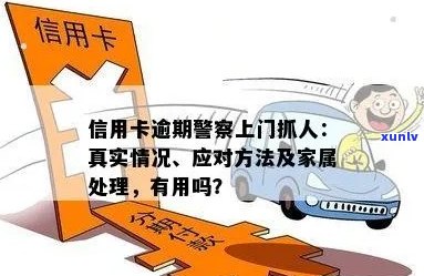 信用卡逾期导致民警定位抓人？揭秘这种说法的真实性！