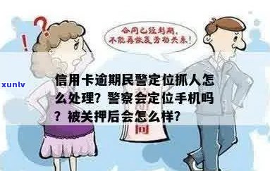 欠信用卡警察会定位手机吗？如何处理？