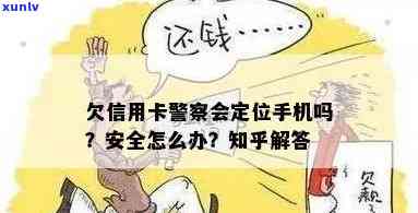 欠信用卡警察会定位手机吗？如何处理？