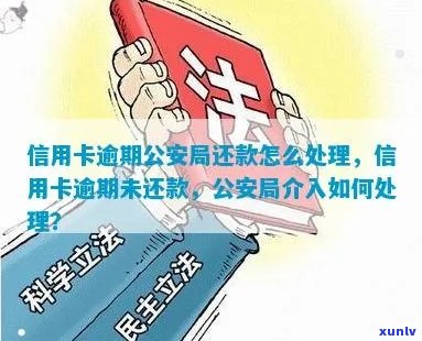 信用卡逾期还款：公安局的介入与后果，你了解吗？