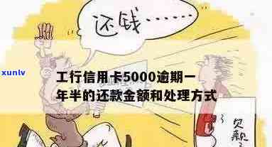 工行信用卡5000逾期一年半后果及处理 *** 