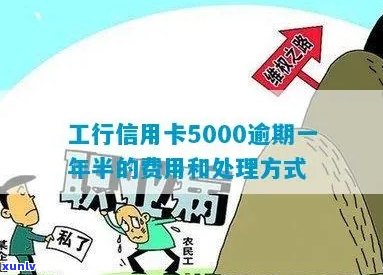 工行信用卡5000逾期一年半后果及处理 *** 