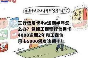 工行信用卡5000逾期一年半后果及处理 *** 