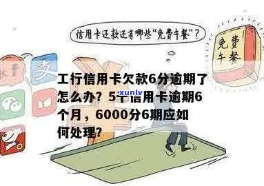 工行信用卡5千额度逾期6个月，还款困扰如何解？