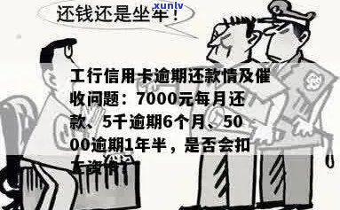 工行信用卡5千额度逾期6个月，还款困扰如何解？