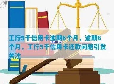 工行信用卡5千额度逾期6个月，还款困扰如何解？