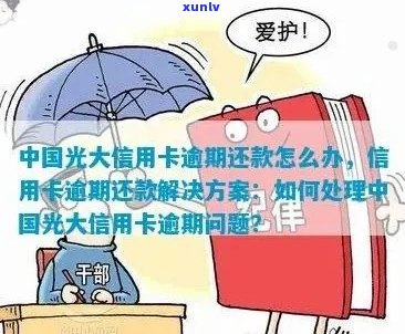 光大银行信用卡逾期：解决 *** 、影响、如何预防以及相关政策解读