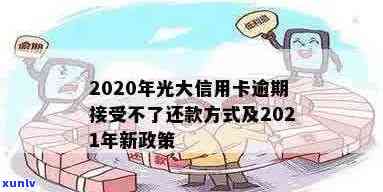 2020年光大信用卡逾期还款方式问题解决建议