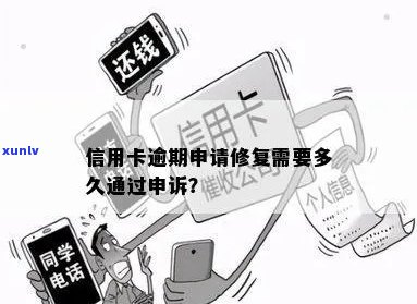 信用卡逾期被提交审核需要多久恢复？解决 *** 一览