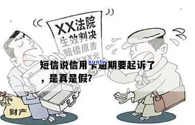 因信用卡恶意拖欠审核通过短信，是真的吗？