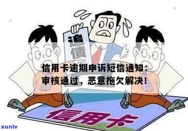 因信用卡恶意拖欠审核通过短信，是真的吗？