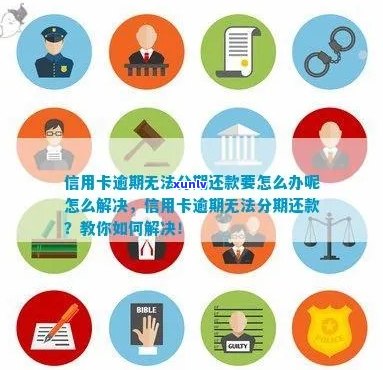 信用卡逾期还款无法分期？解决 *** 全面解析