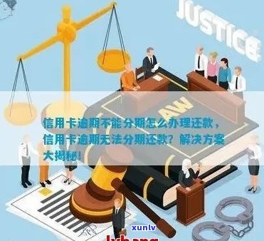 信用卡逾期还款无法分期？解决 *** 全面解析