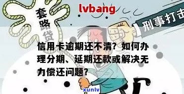 信用卡逾期还款无法分期？解决 *** 全面解析