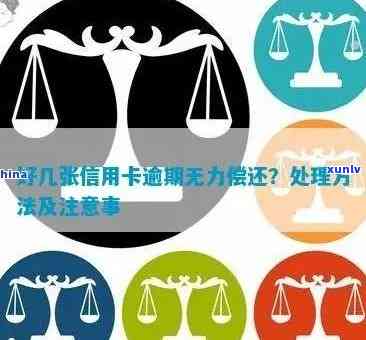 信用卡逾期还款无力应对？全方位解决方案助您度过难关！