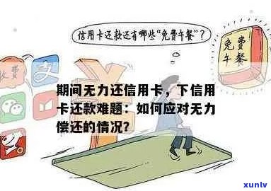 信用卡逾期还款无力应对？全方位解决方案助您度过难关！