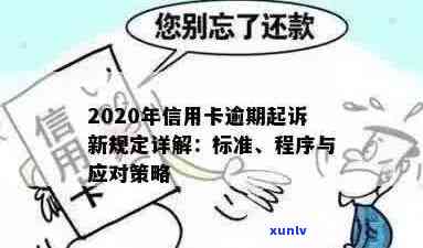 信用卡逾期诉讼过程全解析：应对策略和法律流程详细指南