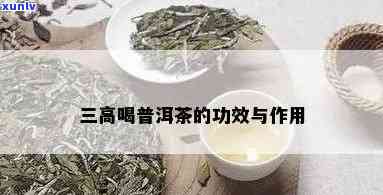 普洱茶去三高有效吗？普洱茶降三高的作用如何？