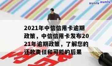 中信信用卡逾期银行约谈真实情况：2021新法规解读及协商方案。