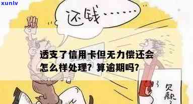 信用卡透支无法还款怎么办？逾期未发生如何处理？